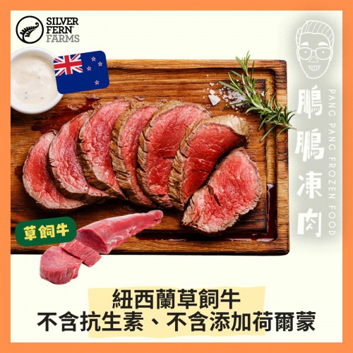 紐西蘭 Silver Fern Farms 草飼無激素原條牛柳 (約1.3~1.7KG/條) - 牛類