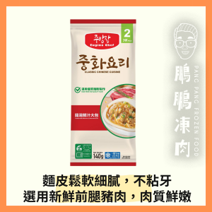 關湯鮮汁大包 (140克/包)(到期日: 2026年1月) - 副食
