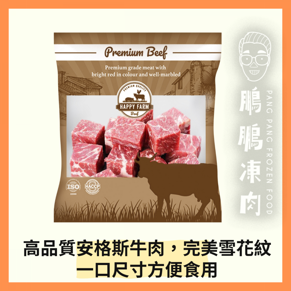 HF-美國安格斯一口牛粒 (454克/包) - 牛類