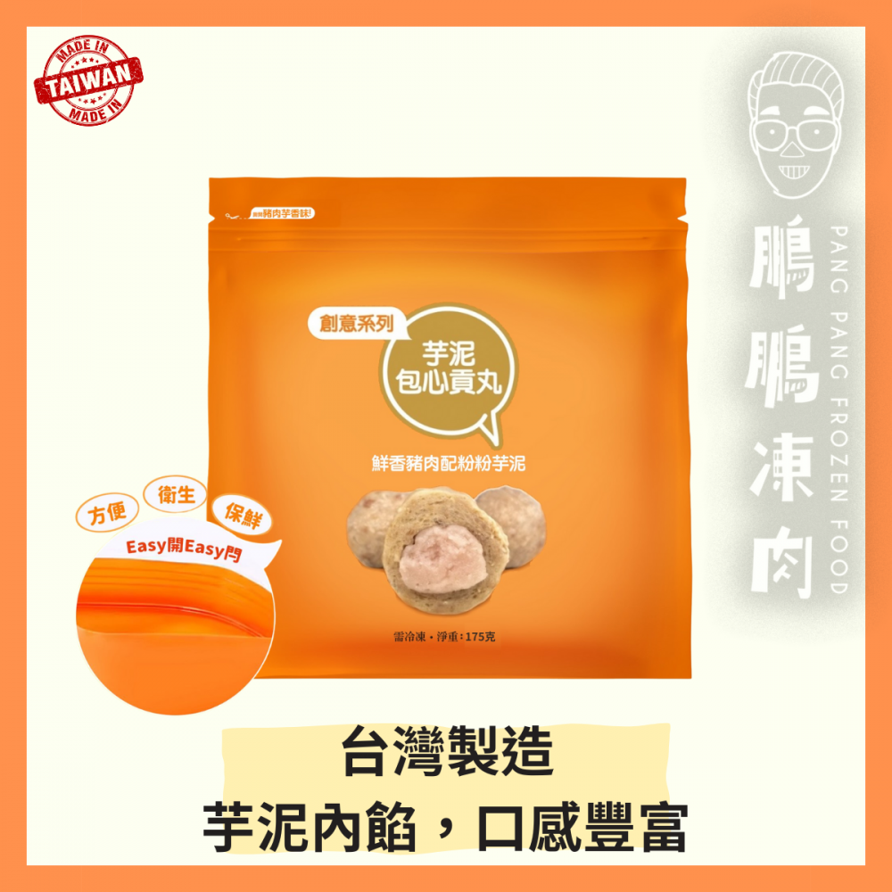 大埔振興芋泥包心貢丸 (175克/包) - 火鍋類