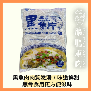 厚切黑魚片(250克) - 火鍋類