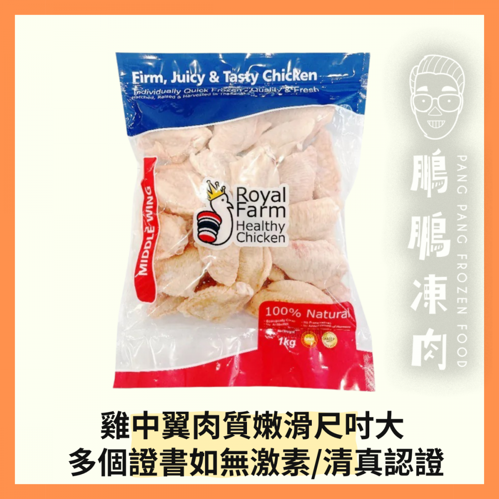 泰國皇室農場無激素健康雞中翼 (1公斤) - 雞類