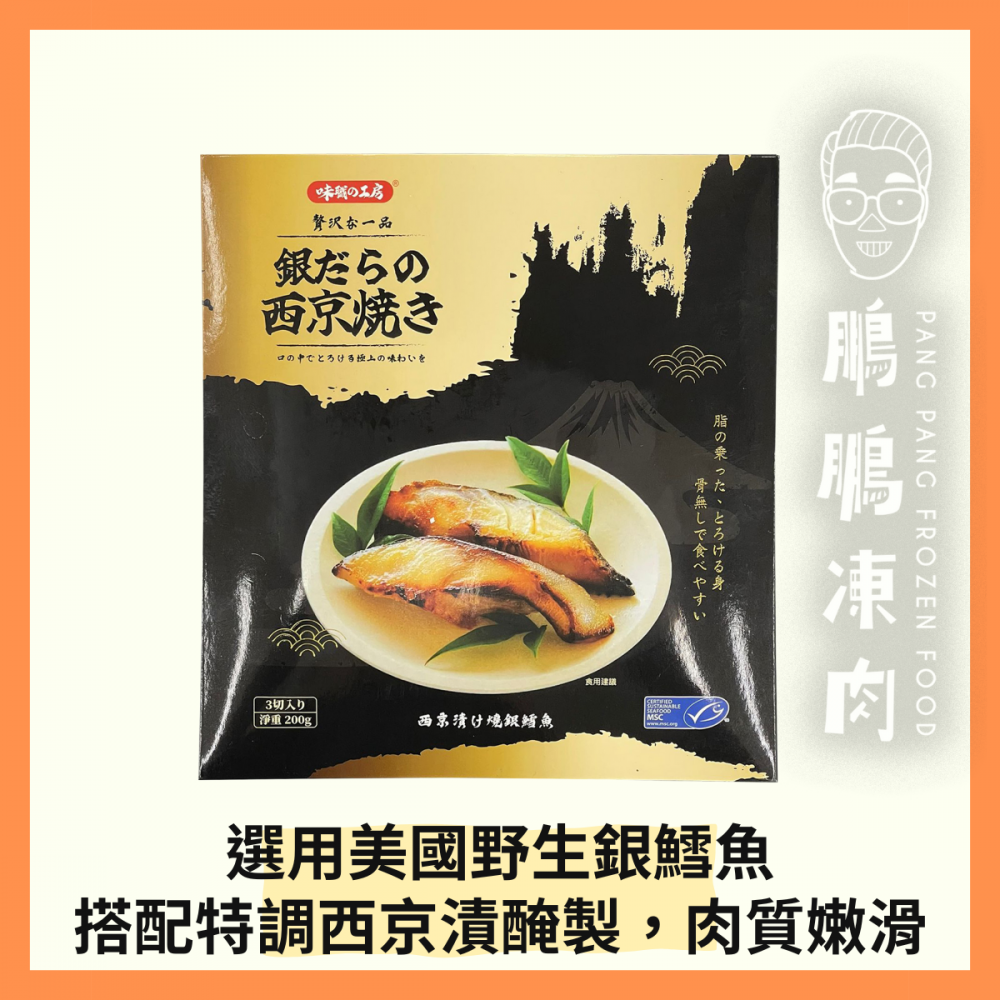 味職之工房銀鱈魚西京燒 (200克/包) - 火鍋類