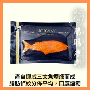 Pure挪威煙三文魚(鱒魚) (100克/包) - 海鮮