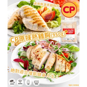 CP 原味即食嫩熟雞胸(950G/包)(到期日:2027年1月) - 雞類