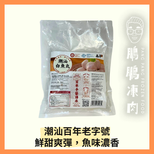 晶華潮汕白魚丸 (200克/包) - 火鍋類