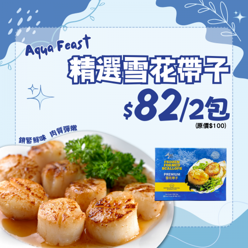 Aqua Feast精選雪花帶子 (2件裝) - 精選套餐