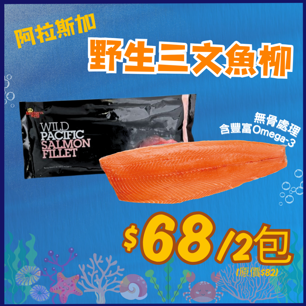 阿拉斯加野生三文魚柳 (2件裝) - 精選套餐