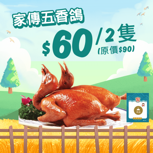 家傳五香鴿 (2件裝) - 精選套餐