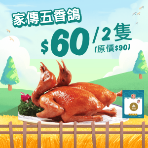 家傳五香鴿 (2件裝) - 精選套餐