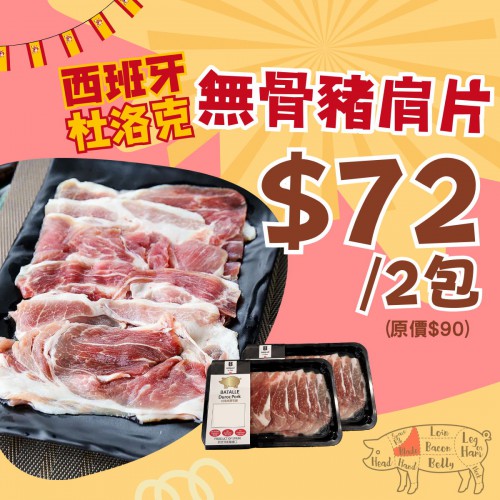 杜洛克無骨豬肩片 (2包裝) - 精選套餐