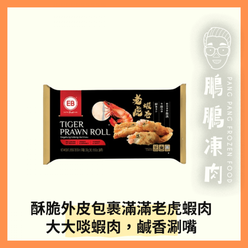 EB老虎蝦卷 (250克/包) - 氣炸類