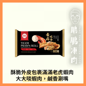EB老虎蝦卷 (250克/包) - 氣炸類