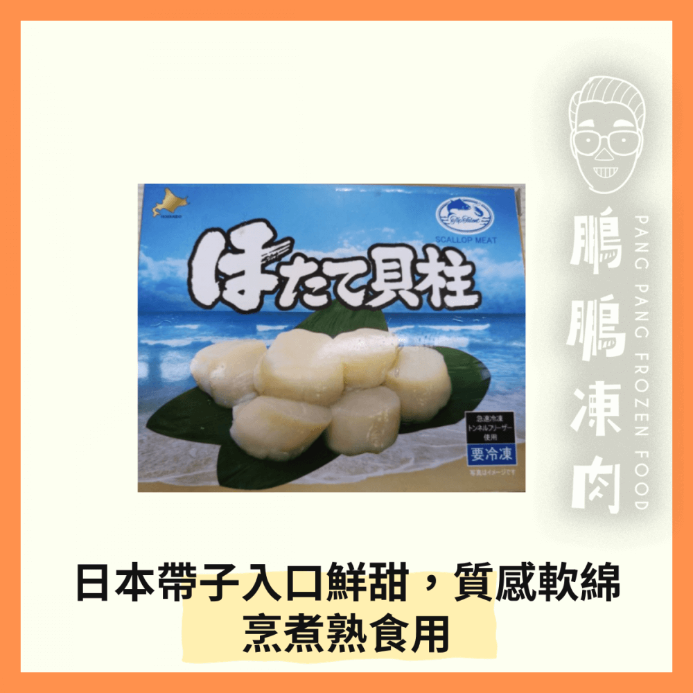 日本 U-15 帶子(需烹煮)(約8-10粒) (500克/包)