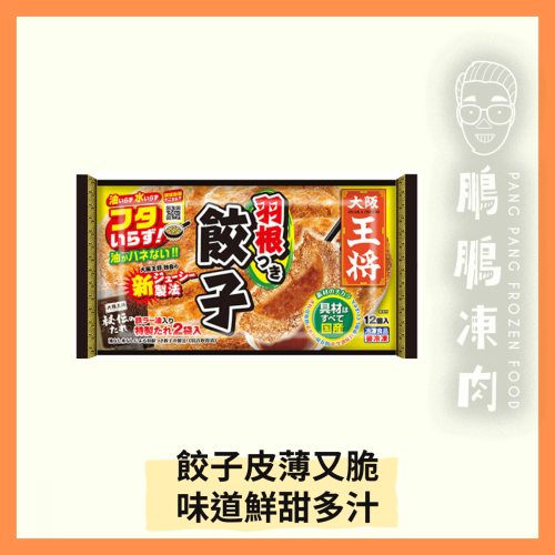 大阪王將羽根餃子12隻(大) (296克/包) - 副食