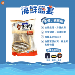 去骨小黃花魚 (635g/包) - 海鮮
