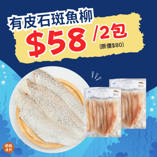 有皮石斑魚柳 (2件裝) - 精選套餐