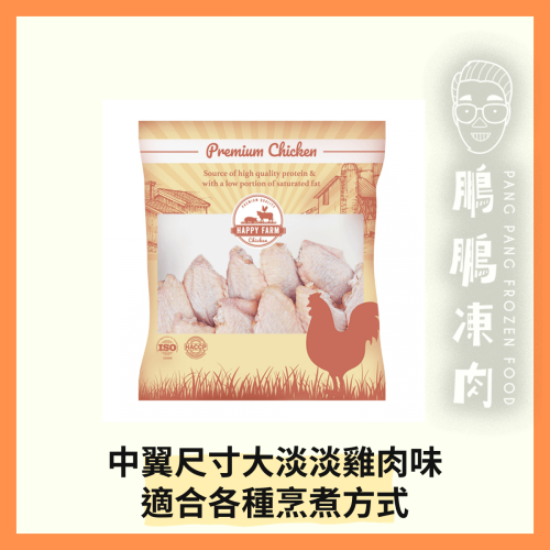 HAPPY FARM 巴西優質中翼 (一磅/包) - 雞類