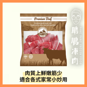 HAPPY FARM 牛肉片(牛霖片) (1磅/包) - 牛類