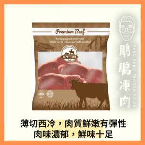 HAPPY FARM 早餐西冷扒 (1磅/包) - 牛類