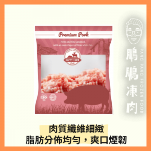 HAPPY FARM 免治豬肉 (梅肉) (1磅/包) - 豬類