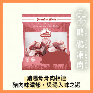 HAPPY FARM 波蘭豬湯骨 (2磅/包) - 豬類