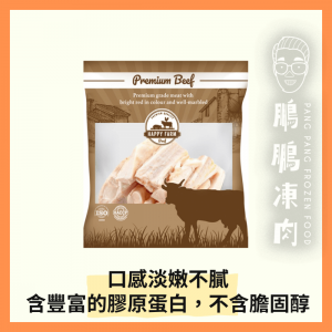 HAPPY FARM 巴西牛筋 (1磅/包) - 牛類