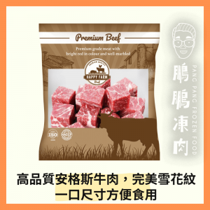 HAPPY FARM 美國CAB安格斯一口牛粒 (454克/包) - 牛類