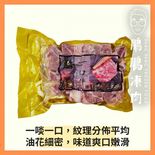 霜降一口牛肉粒 (380克/包) - 牛類