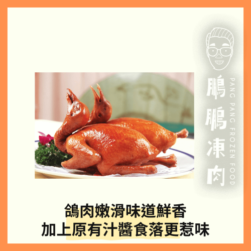 「開心農場」家傳五香鴿 (1隻/包) - 「開心農場」熟食系列