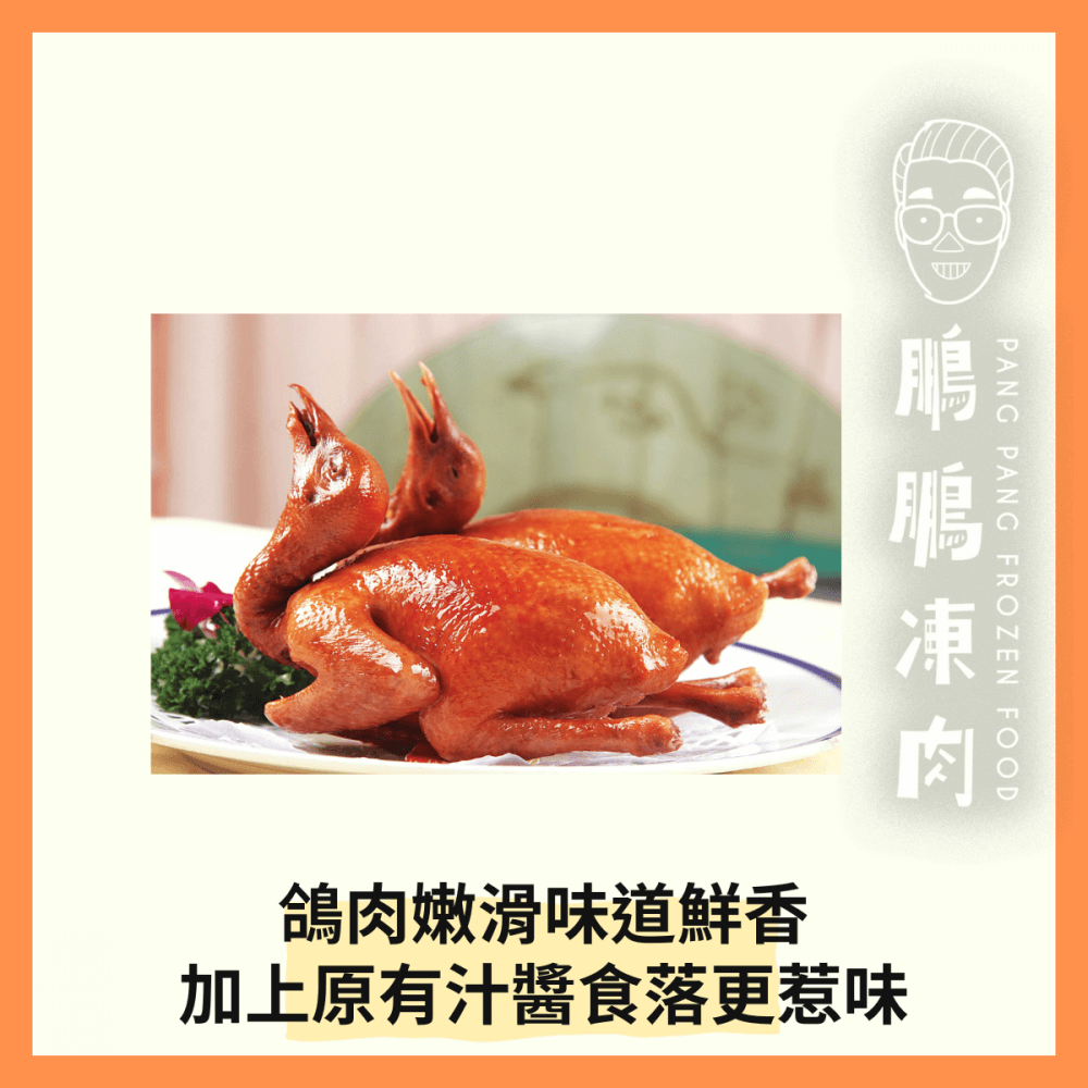 「開心農場」家傳五香鴿 (1隻/包) - 「開心農場」熟食系列