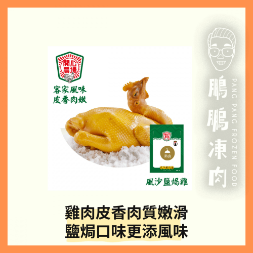 開心農場 風沙鹽焗雞 (1隻/包) - 「開心農場」熟食系列