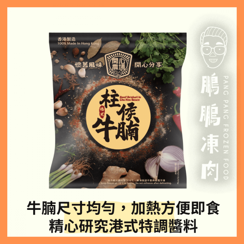 開心農場 柱侯牛腩 (500克/包) (香港製造) - 牛類