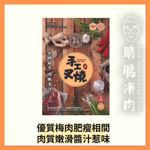 「開心農場」手工叉燒(需烹煮 - 350克) - 「開心農場」熟食系列