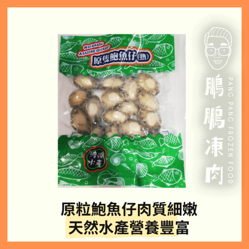 渡邊水產原隻鮑魚仔 (100克) - 火鍋類
