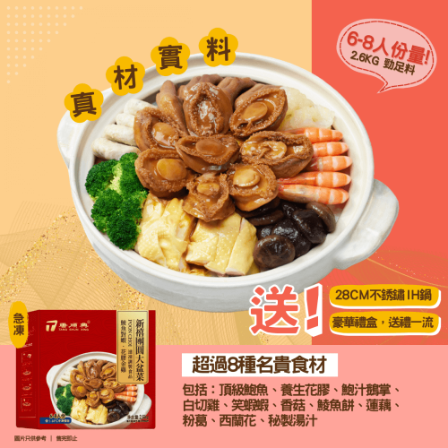 (期間限定) 鮑羅萬有盆菜 (2.6KG/個) - 熟食