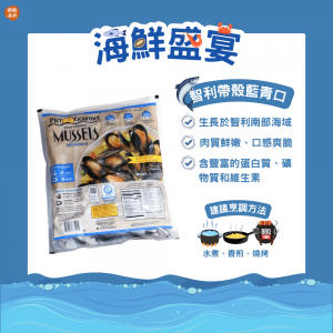 智利帶殼藍青口 (454克/包) - 火鍋類