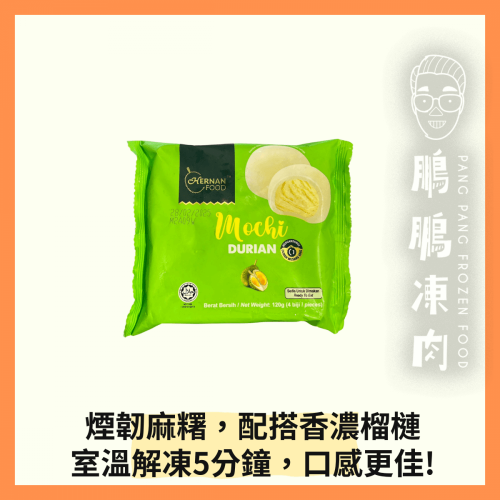 馬來西亞榴槤麻糬 (120克/包) - 甜品