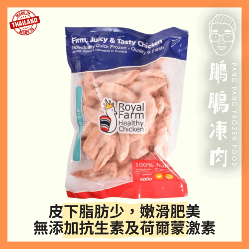 泰國皇室農場無激素健康雞翼尖 (500g/包) - 雞類