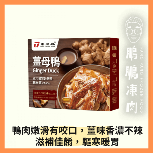 唐順興薑母鴨 (560克/包) - 「開心農場」熟食系列