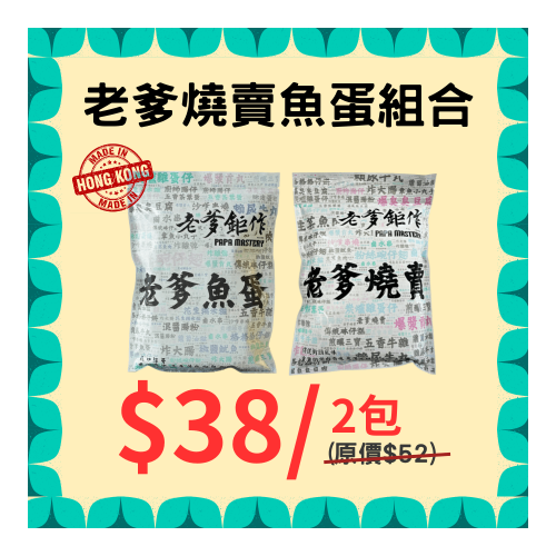 香港地道小食 - 老爹燒賣魚蛋組合 - 精選套餐