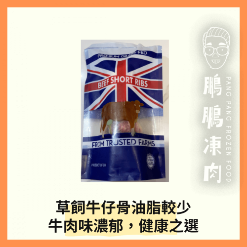 英國草飼牛仔骨 (5-6塊)(454克) - 牛類