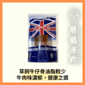 英國草飼牛仔骨 (5-6塊)(454克) - 牛類
