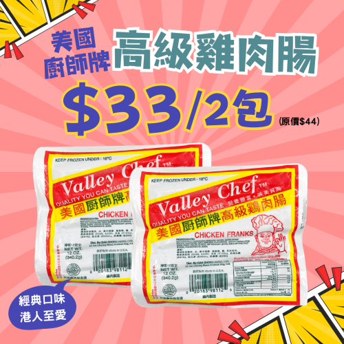 美國廚師牌高級雞肉腸 (2件裝) - 精選套餐