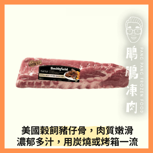 美國Smithfield 豬仔骨 (1-1.5公斤/包) - 豬類