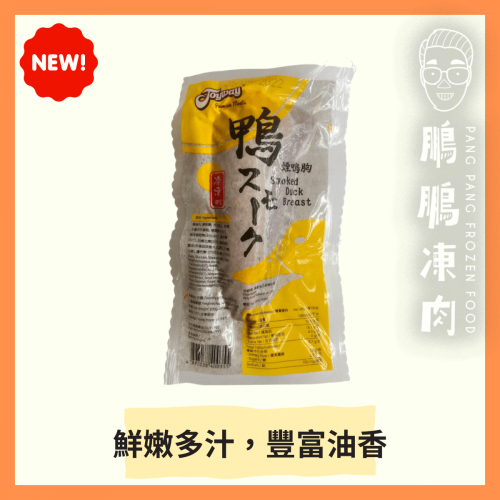 俊味煙鴨胸 (200克/包) - 副食