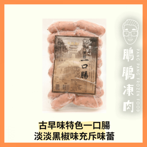 俊味古早味黑椒一口腸 (200克/包)(到期日:2026年12月) - 副食