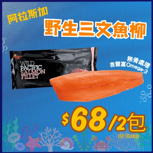 阿拉斯加野生三文魚柳 (2件裝) - 精選套餐