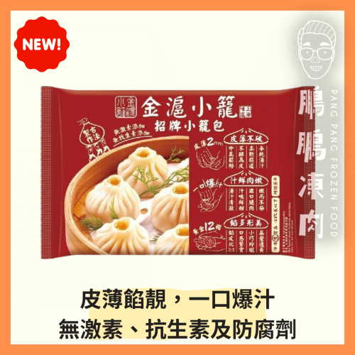 金滬招牌小籠包(12隻) (268克/包) - 副食