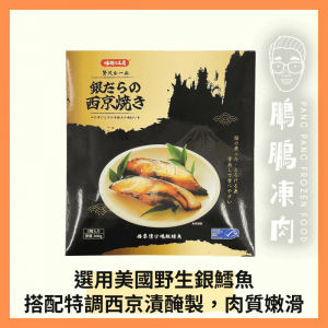 味職之工房銀鱈魚西京燒 (200克/包) - 火鍋類